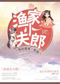 鱼家的小夫郎