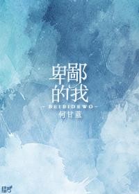 卑鄙的我主题曲despicableme