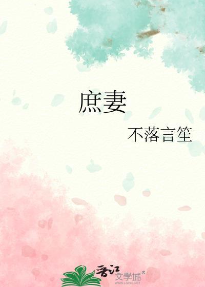 庶妻春未绿