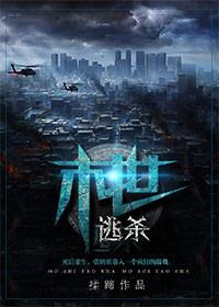 末世逃杀by青丘千夜