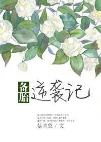 备胎逆袭记全集免费观看