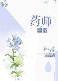 星际药师轻云淡TXT百度