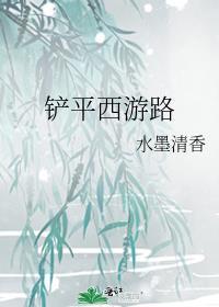 铲平西游路免费阅读