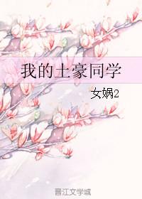 女娲的作品 我的土豪同学