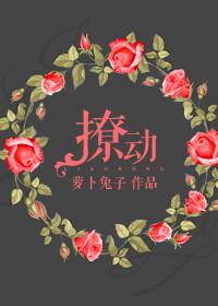 撩动他心全文免费阅读无弹窗