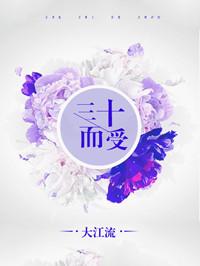 三十而受第二期