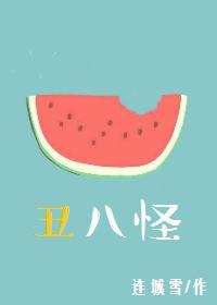 丑八怪是哪一年的歌