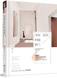 为你打开时间的门评论