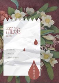 流途明开夜合番外