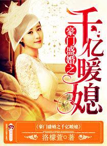 豪门盛宠之暖婚霸爱