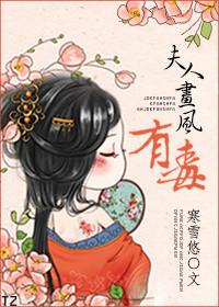 夫人风华绝代