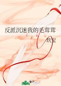 反派沉迷我的毛茸茸玖宝 玖宝