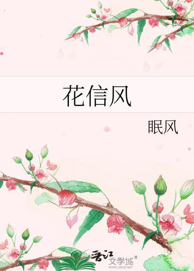 二十四番花信风