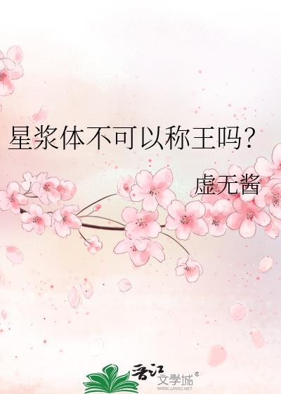 星浆体不可以称王吗格格党