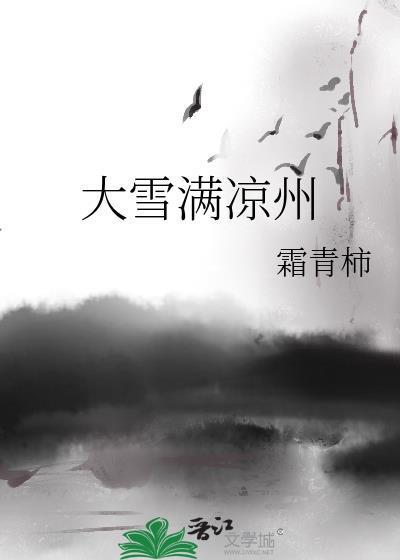大雪满凉州最新章节哪里看