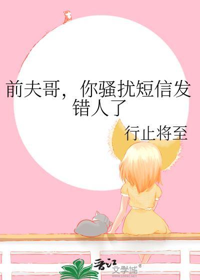 前夫老是发信息辱骂怎么办