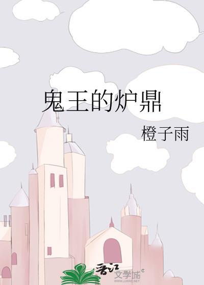 鬼王的炉鼎番外篇免费观看