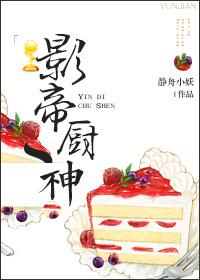 影帝厨神by剧透