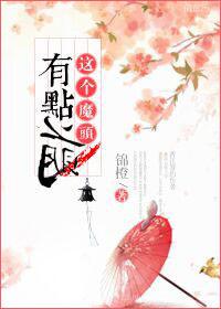 这个魔头儒雅随和