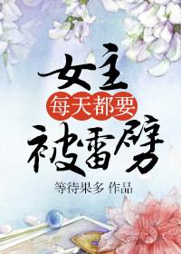 女主每天被雷劈