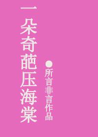 一朵奇葩压海棠作品集