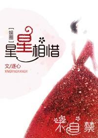星星相吸惜高清版