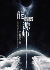 星际能源师结局