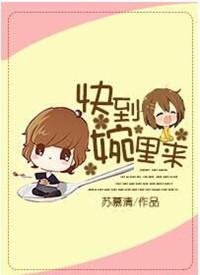 快到碗里来是什么梗