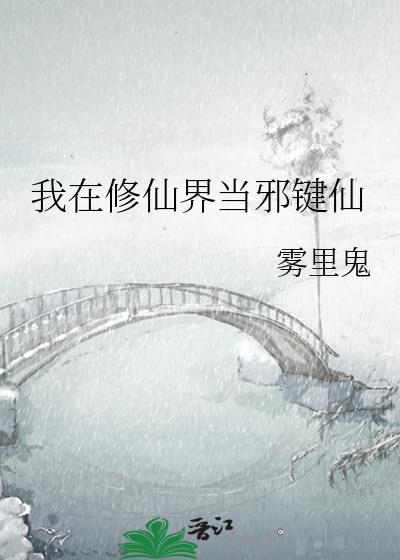我在修仙界当邪键仙免费阅读