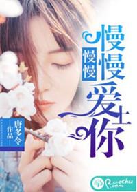 慢慢慢慢爱上你凶手是谁