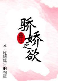 重生之娇娇女