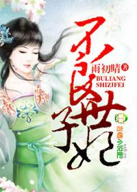 不良王妃让爷贱笑了免费阅读全文