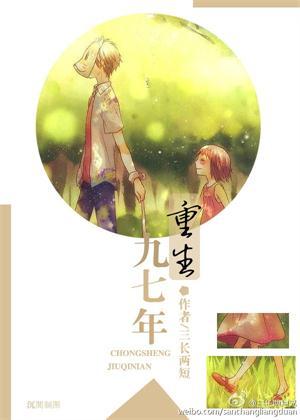重生九七年 三长两短讲的什么