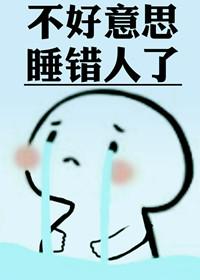 认错人了by