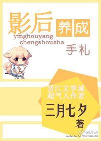 影后养成手记免费阅读