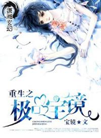 重生之极品宝镜笔趣阁最新章节