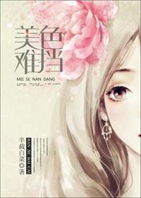 美色难挡半截白菜讲的什么