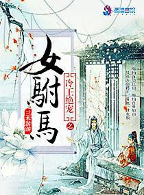 冷王绝爱之女驸马 三木游游百度