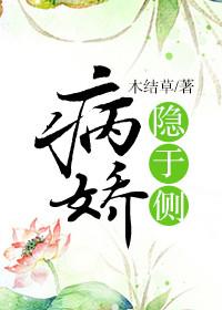 病娇隐于侧全部章节