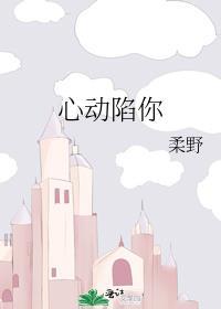 心动沦陷免费阅读