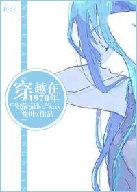 穿越到七十年代