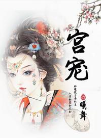 宫宠免费阅读全文