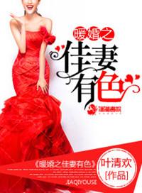 暖婚爱妻全文免费阅读全文
