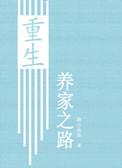 重生养家之路by渔小乖