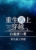 重生遇上穿越系列