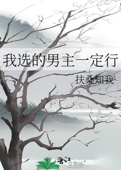 我选的男主一定行免费阅读