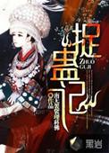捉蛊记笔趣阁