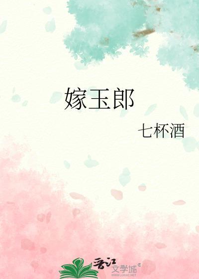 嫁玉郎番外怀孕大结局