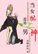 当女配遇上穿书男子弋