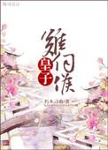 皇子难伺候 百度
